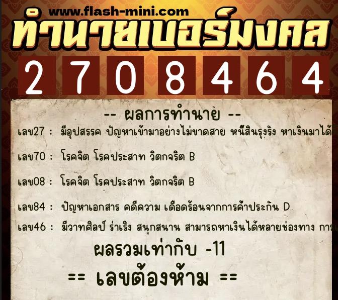 ทำนายเบอร์มงคล 0XX-2708464 ทำนายเบอร์มงคล หมายเลข 065-270846 ทำนายเบอร์มงคล 0XX-2708464 ทำนายเบอร์มงคล หมายเลข 065-270846