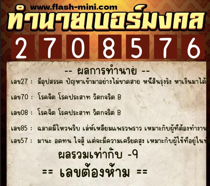 ทำนายเบอร์มงคล 0XX-2708576  ทำนายเบอร์มงคล หมายเลข 085-270857 