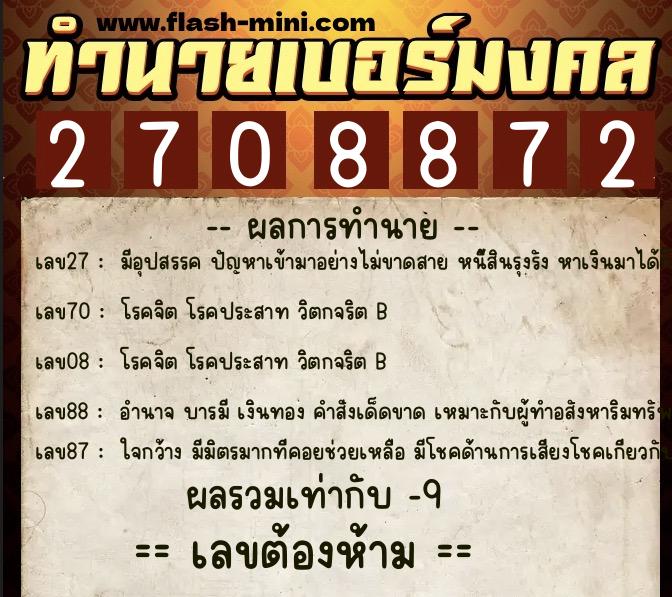 ทำนายเบอร์มงคล 0XX-2708872  ทำนายเบอร์มงคล หมายเลข 083-270887 