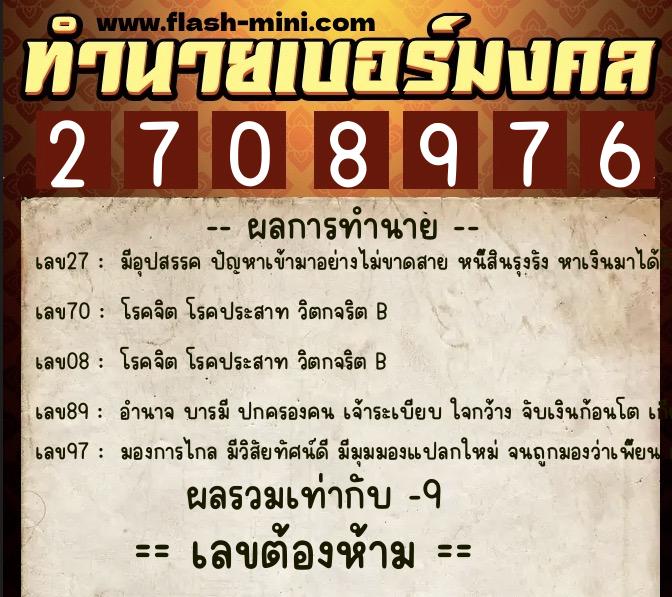 ทำนายเบอร์มงคล 0XX-2708976  ทำนายเบอร์มงคล หมายเลข 092-270897 