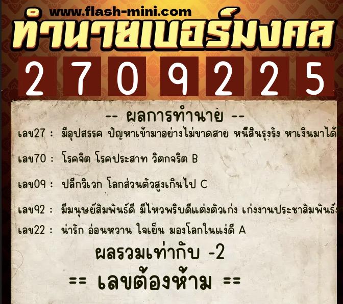 ทำนายเบอร์มงคล 0XX-2709225  ทำนายเบอร์มงคล หมายเลข 067-270922 