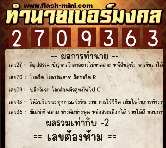 ทำนายเบอร์มงคล 0XX-2709363 ทำนายเบอร์มงคล หมายเลข 068-270936 ทำนายเบอร์มงคล 0XX-2709363 ทำนายเบอร์มงคล หมายเลข 068-270936