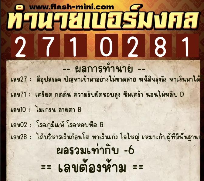 ทำนายเบอร์มงคล 0XX-2710281  ทำนายเบอร์มงคล หมายเลข 062-271028 