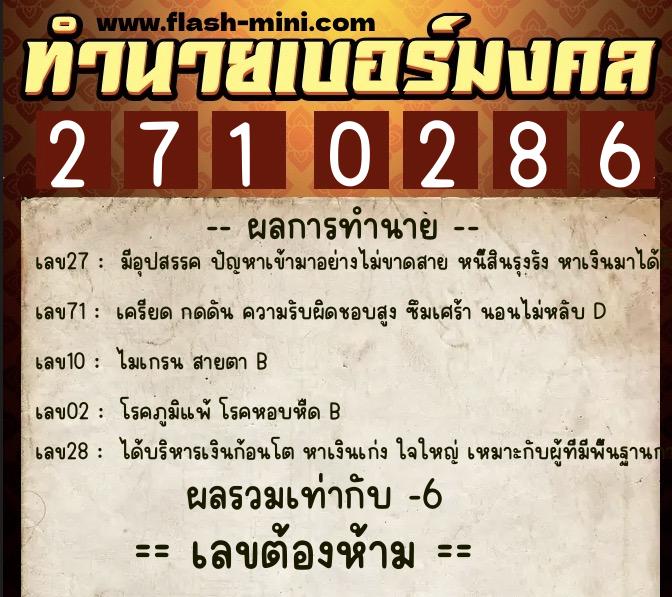 ทำนายเบอร์มงคล 0XX-2710286 ทำนายเบอร์มงคล หมายเลข 096-271028 ทำนายเบอร์มงคล 0XX-2710286 ทำนายเบอร์มงคล หมายเลข 096-271028