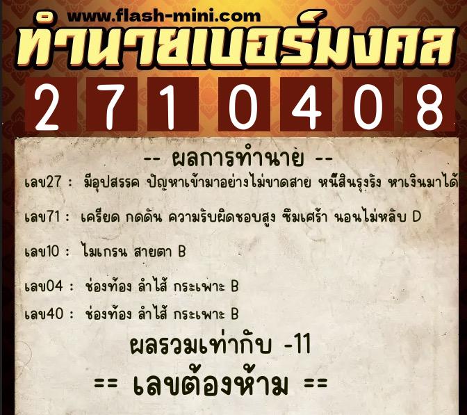 ทำนายเบอร์มงคล 0XX-2710408  ทำนายเบอร์มงคล หมายเลข 095-271040 
