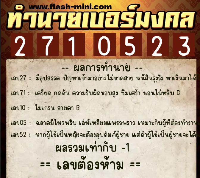 ทำนายเบอร์มงคล 0XX-2710523  ทำนายเบอร์มงคล หมายเลข 086-271052 