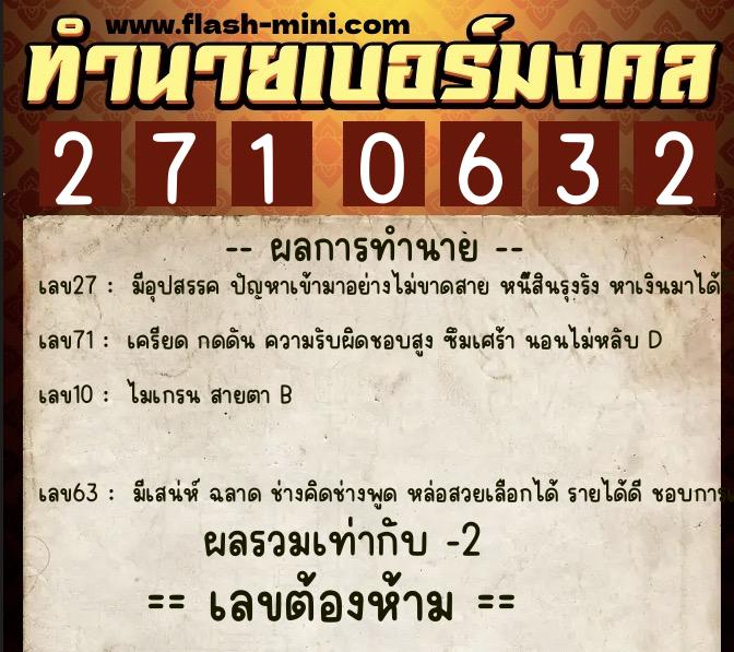 ทำนายเบอร์มงคล 0XX-2710632 ทำนายเบอร์มงคล หมายเลข 086-271063 ทำนายเบอร์มงคล 0XX-2710632 ทำนายเบอร์มงคล หมายเลข 086-271063