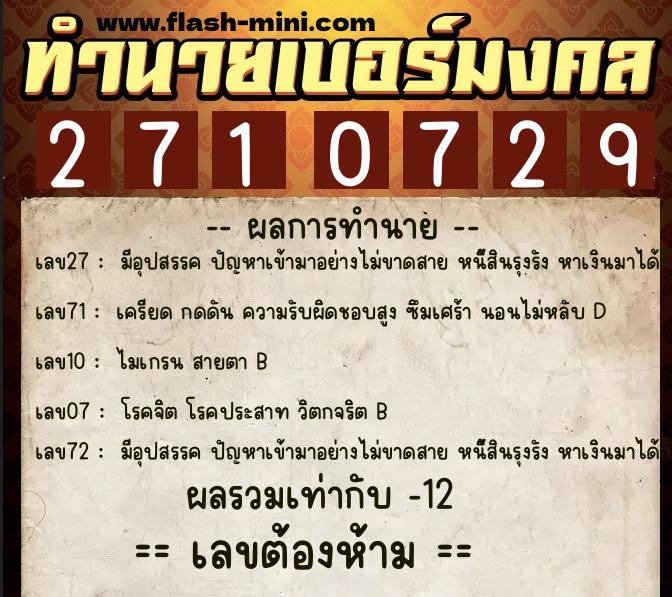 ทำนายเบอร์มงคล 0XX-2710729 ทำนายเบอร์มงคล หมายเลข 082-271072 ทำนายเบอร์มงคล 0XX-2710729 ทำนายเบอร์มงคล หมายเลข 082-271072