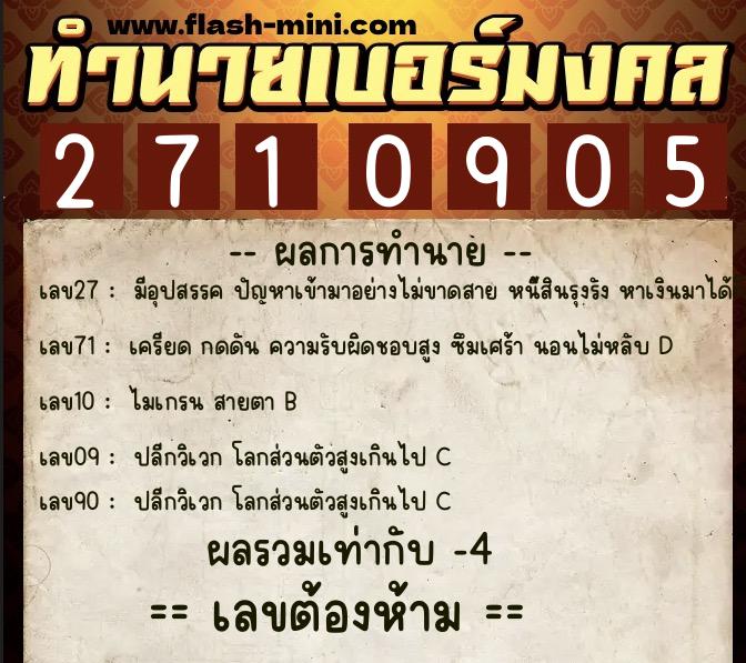 ทำนายเบอร์มงคล 0XX-2710905  ทำนายเบอร์มงคล หมายเลข 087-271090 