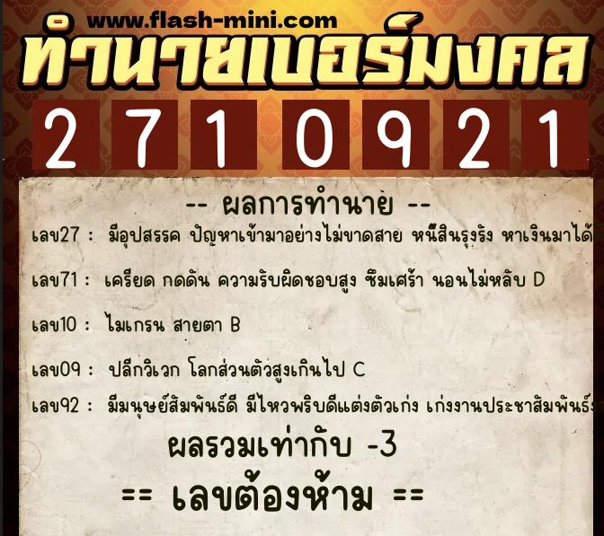 ทำนายเบอร์มงคล 0XX-2710921  ทำนายเบอร์มงคล หมายเลข 093-271092 