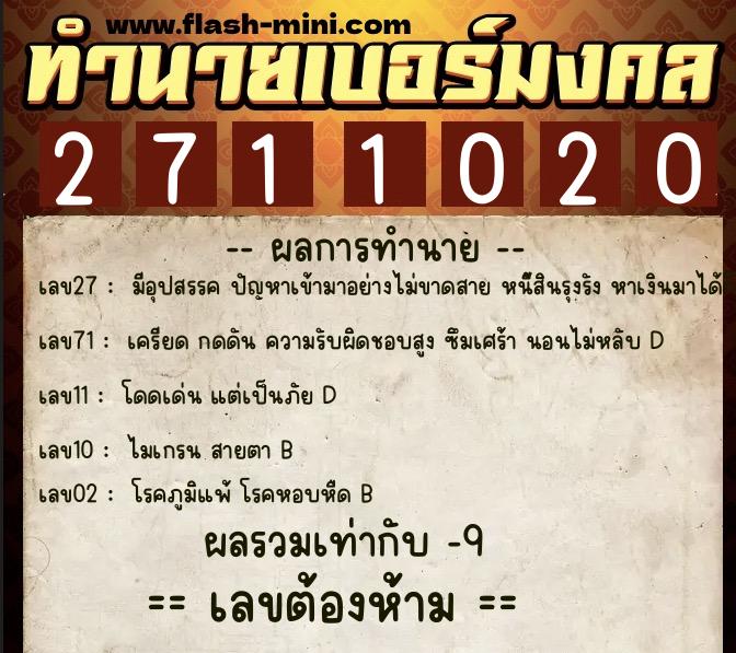 ทำนายเบอร์มงคล 0XX-2711020  ทำนายเบอร์มงคล หมายเลข 086-271102 
