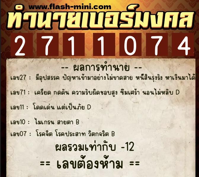 ทำนายเบอร์มงคล 0XX-2711074 ทำนายเบอร์มงคล หมายเลข 084-271107 ทำนายเบอร์มงคล 0XX-2711074 ทำนายเบอร์มงคล หมายเลข 084-271107