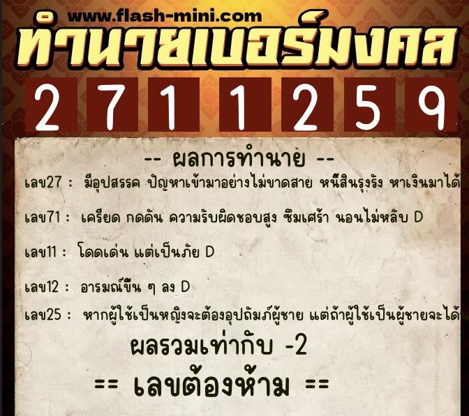 ทำนายเบอร์มงคล 0XX-2711259 ทำนายเบอร์มงคล หมายเลข 092-271125 ทำนายเบอร์มงคล 0XX-2711259 ทำนายเบอร์มงคล หมายเลข 092-271125