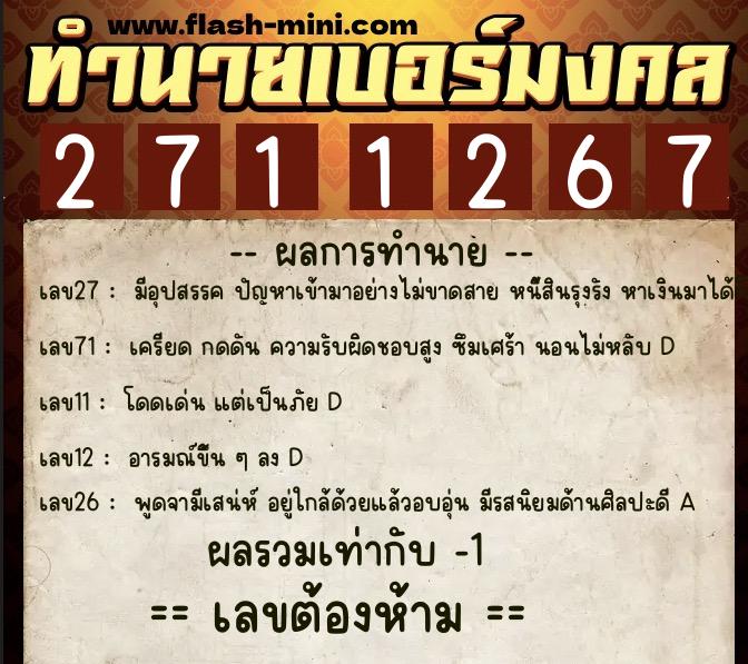 ทำนายเบอร์มงคล 0XX-2711267 ทำนายเบอร์มงคล หมายเลข 081-271126 ทำนายเบอร์มงคล 0XX-2711267 ทำนายเบอร์มงคล หมายเลข 081-271126