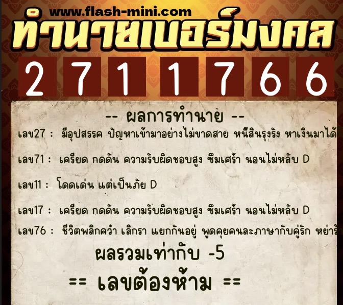 ทำนายเบอร์มงคล 0XX-2711766 ทำนายเบอร์มงคล หมายเลข 093-271176 ทำนายเบอร์มงคล 0XX-2711766 ทำนายเบอร์มงคล หมายเลข 093-271176