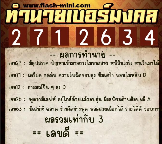 ทำนายเบอร์มงคล 0XX-2712634  ทำนายเบอร์มงคล หมายเลข 093-271263 