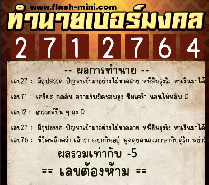 ทำนายเบอร์มงคล 0XX-2712764 ทำนายเบอร์มงคล หมายเลข 065-271276 ทำนายเบอร์มงคล 0XX-2712764 ทำนายเบอร์มงคล หมายเลข 065-271276