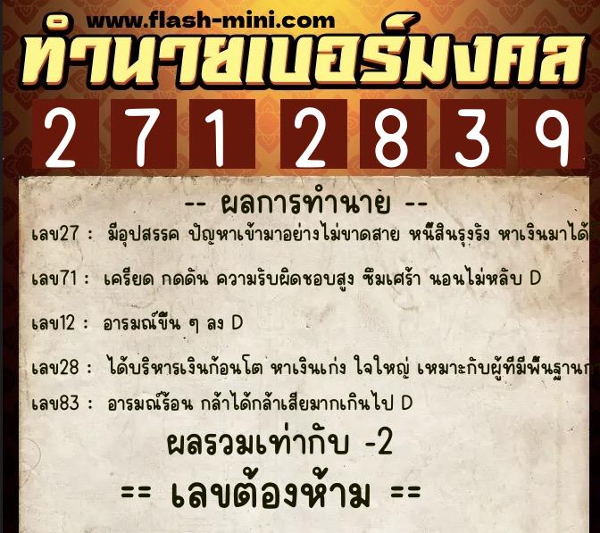 ทำนายเบอร์มงคล 0XX-2712839  ทำนายเบอร์มงคล หมายเลข 093-271283 