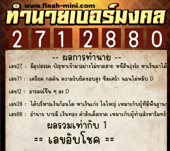 ทำนายเบอร์มงคล 0XX-2712880  ทำนายเบอร์มงคล หมายเลข 063-271288 