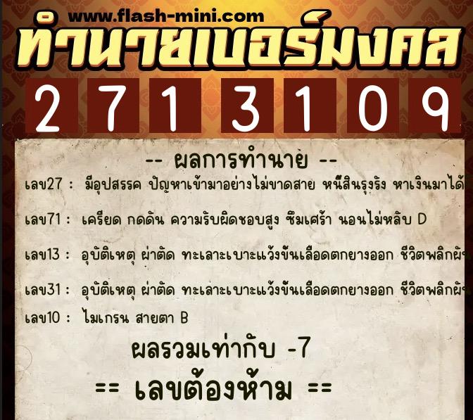 ทำนายเบอร์มงคล 0XX-2713109 ทำนายเบอร์มงคล หมายเลข 090-271310 ทำนายเบอร์มงคล 0XX-2713109 ทำนายเบอร์มงคล หมายเลข 090-271310