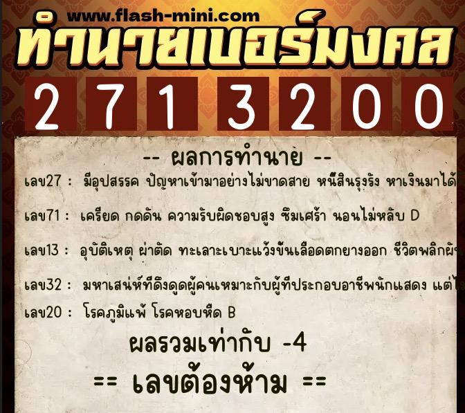 ทำนายเบอร์มงคล 0XX-2713200  ทำนายเบอร์มงคล หมายเลข 082-271320 