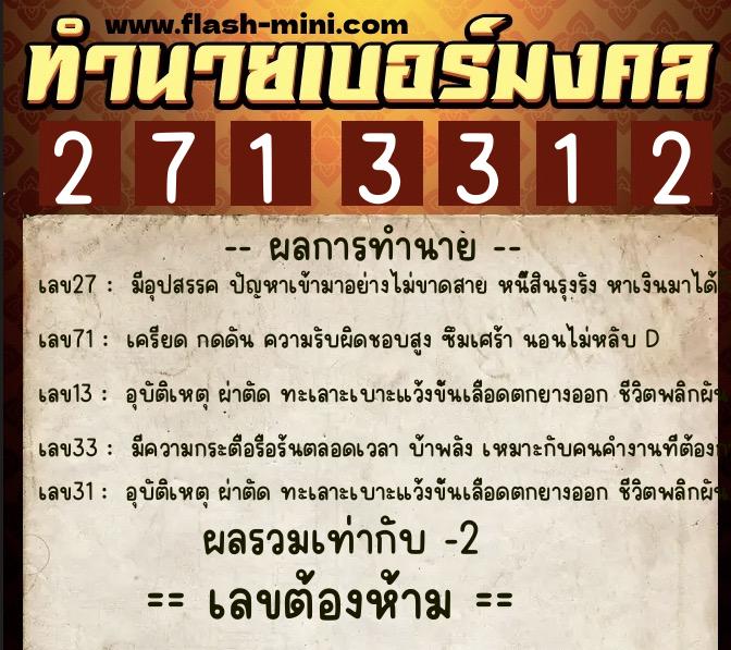 ทำนายเบอร์มงคล 0XX-2713312  ทำนายเบอร์มงคล หมายเลข 061-271331 