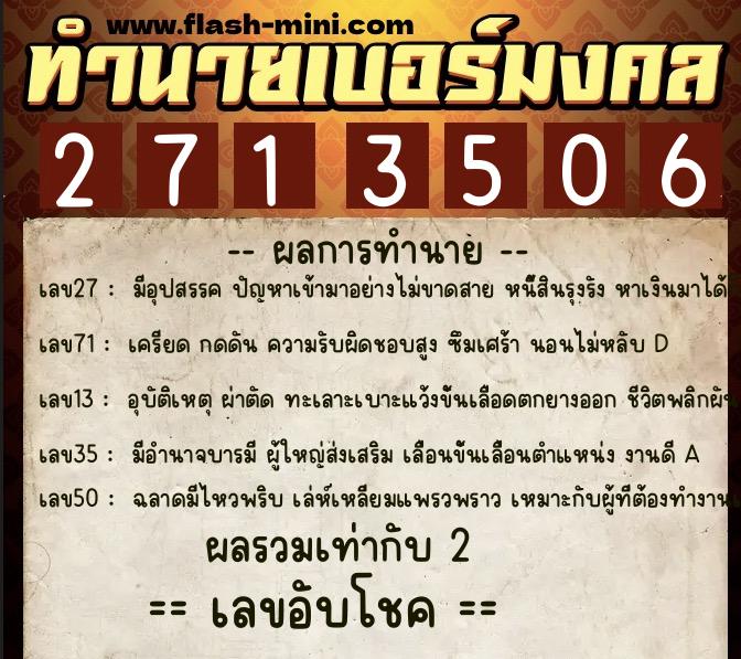 ทำนายเบอร์มงคล 0XX-2713506  ทำนายเบอร์มงคล หมายเลข 085-271350 