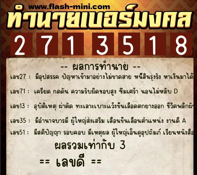 ทำนายเบอร์มงคล 0XX-2713518  ทำนายเบอร์มงคล หมายเลข 081-271351 
