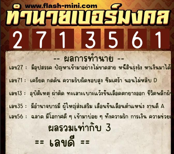 ทำนายเบอร์มงคล 0XX-2713561 ทำนายเบอร์มงคล หมายเลข 082-271356 ทำนายเบอร์มงคล 0XX-2713561 ทำนายเบอร์มงคล หมายเลข 082-271356