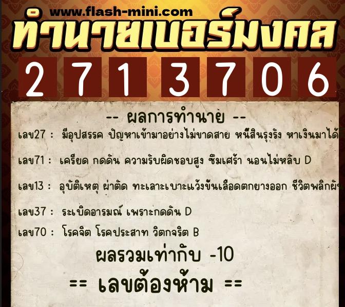 ทำนายเบอร์มงคล 0XX-2713706  ทำนายเบอร์มงคล หมายเลข 065-271370 