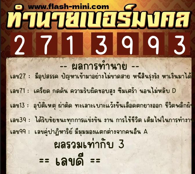 ทำนายเบอร์มงคล 0XX-2713993 ทำนายเบอร์มงคล หมายเลข 086-271399 ทำนายเบอร์มงคล 0XX-2713993 ทำนายเบอร์มงคล หมายเลข 086-271399