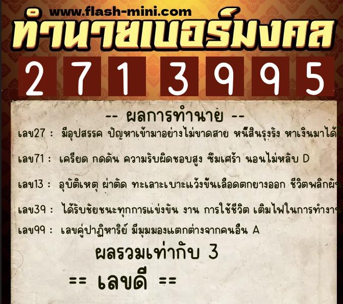 ทำนายเบอร์มงคล 0XX-2713995  ทำนายเบอร์มงคล หมายเลข 066-271399 