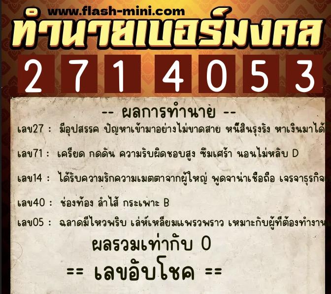 ทำนายเบอร์มงคล 0XX-2714053  ทำนายเบอร์มงคล หมายเลข 085-271405 