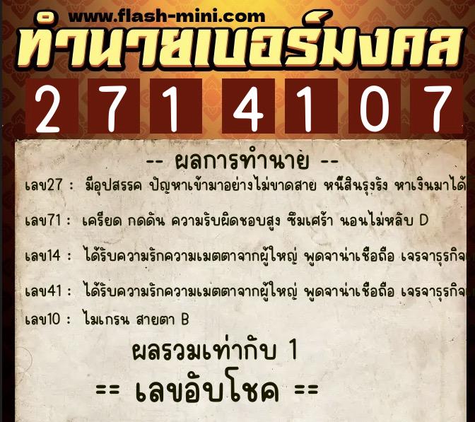 ทำนายเบอร์มงคล 0XX-2714107 ทำนายเบอร์มงคล หมายเลข 067-271410 ทำนายเบอร์มงคล 0XX-2714107 ทำนายเบอร์มงคล หมายเลข 067-271410