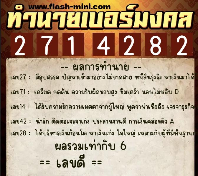 ทำนายเบอร์มงคล 0XX-2714282  ทำนายเบอร์มงคล หมายเลข 095-271428 