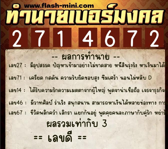 ทำนายเบอร์มงคล 0XX-2714672  ทำนายเบอร์มงคล หมายเลข 067-271467 