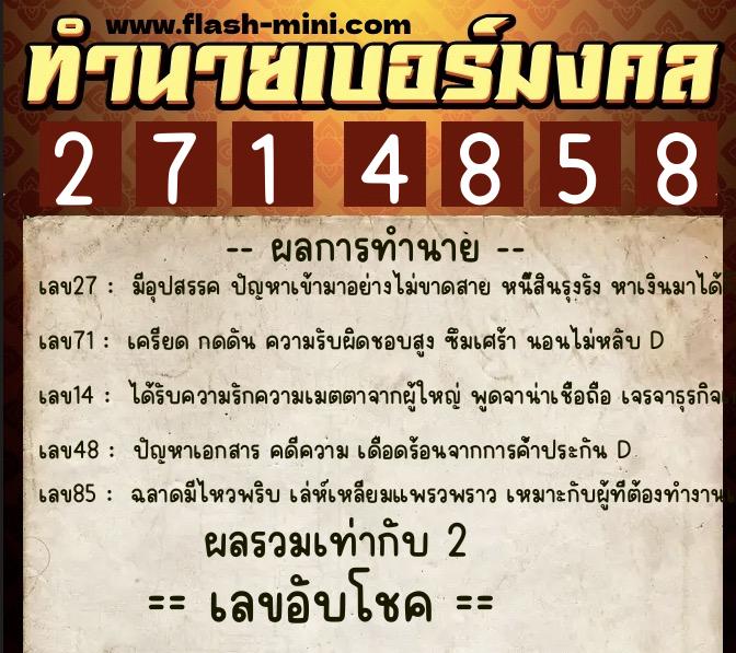ทำนายเบอร์มงคล 0XX-2714858  ทำนายเบอร์มงคล หมายเลข 060-271485 