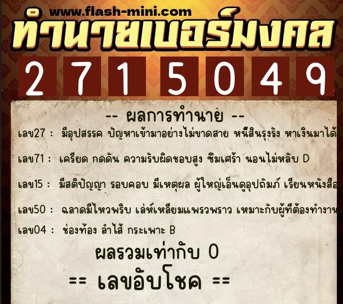 ทำนายเบอร์มงคล 0XX-2715049  ทำนายเบอร์มงคล หมายเลข 084-271504 