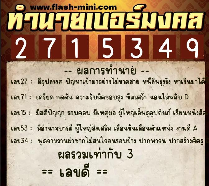 ทำนายเบอร์มงคล 0XX-2715349 ทำนายเบอร์มงคล หมายเลข 098-271534 ทำนายเบอร์มงคล 0XX-2715349 ทำนายเบอร์มงคล หมายเลข 098-271534