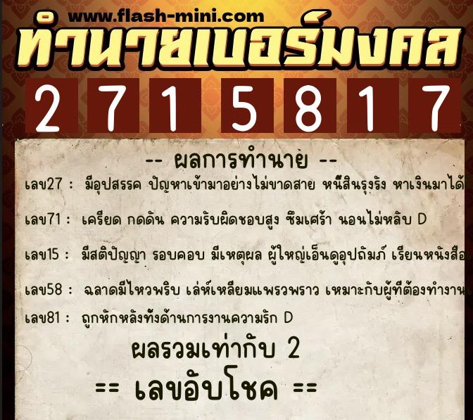 ทำนายเบอร์มงคล 0XX-2715817  ทำนายเบอร์มงคล หมายเลข 087-271581 