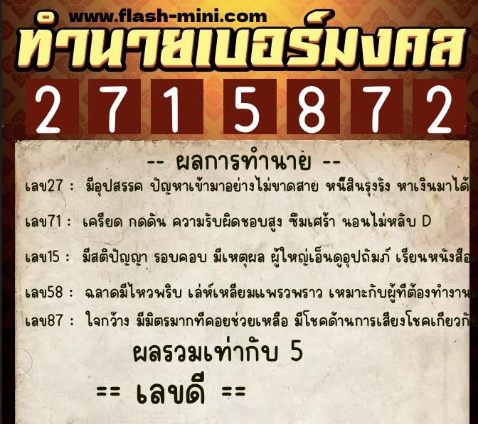 ทำนายเบอร์มงคล 0XX-2715872  ทำนายเบอร์มงคล หมายเลข 063-271587 