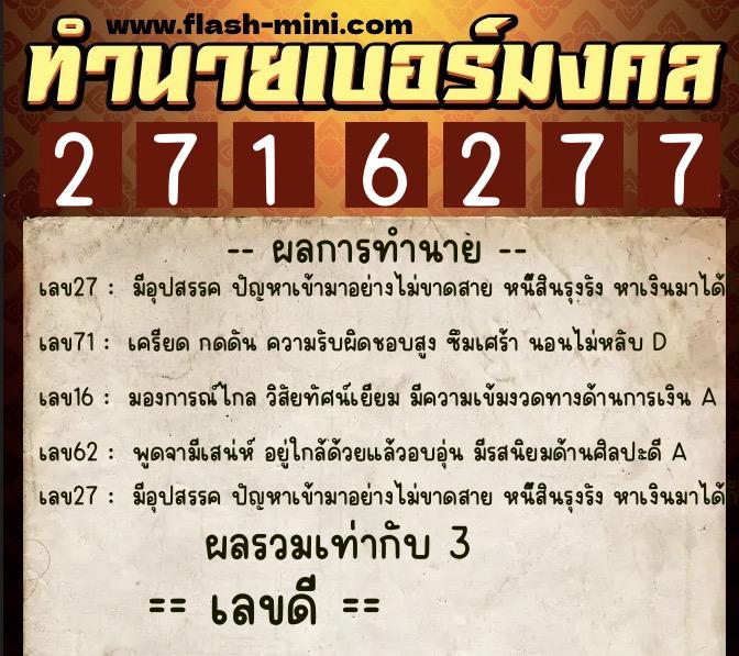 ทำนายเบอร์มงคล 0XX-2716277  ทำนายเบอร์มงคล หมายเลข 060-271627 