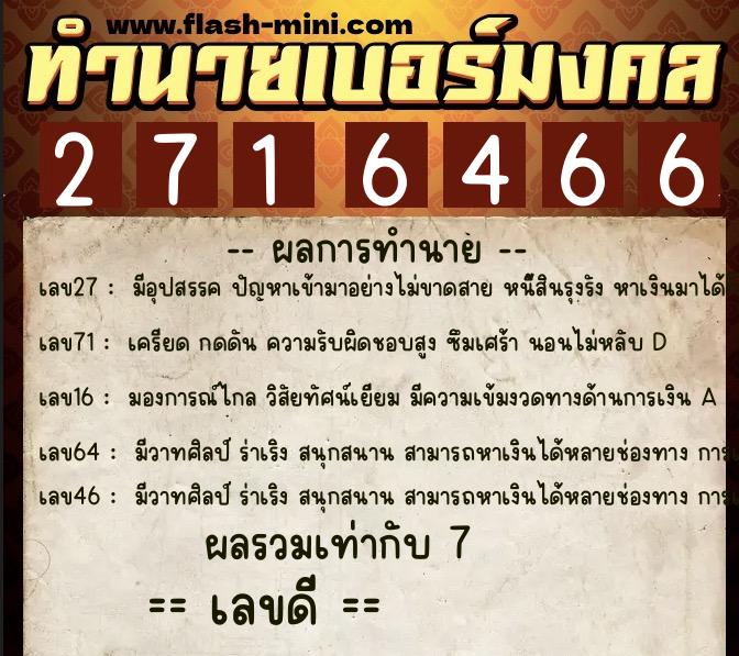 ทำนายเบอร์มงคล 0XX-2716466 ทำนายเบอร์มงคล หมายเลข 060-271646 ทำนายเบอร์มงคล 0XX-2716466 ทำนายเบอร์มงคล หมายเลข 060-271646