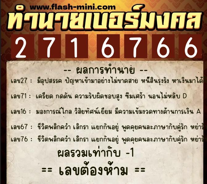 ทำนายเบอร์มงคล 0XX-2716766 ทำนายเบอร์มงคล หมายเลข 083-271676 ทำนายเบอร์มงคล 0XX-2716766 ทำนายเบอร์มงคล หมายเลข 083-271676