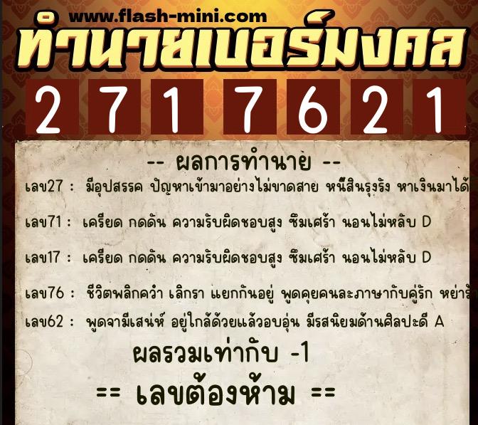 ทำนายเบอร์มงคล 0XX-2717621 ทำนายเบอร์มงคล หมายเลข 066-271762 ทำนายเบอร์มงคล 0XX-2717621 ทำนายเบอร์มงคล หมายเลข 066-271762