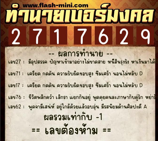 ทำนายเบอร์มงคล 0XX-2717629  ทำนายเบอร์มงคล หมายเลข 064-271762 