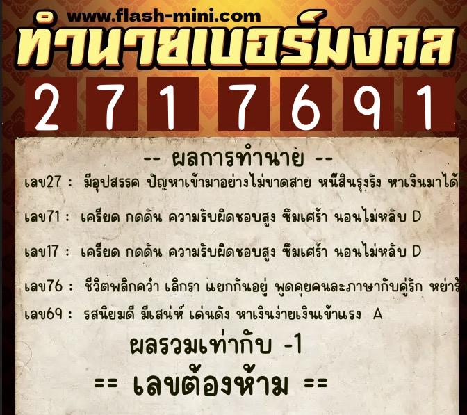 ทำนายเบอร์มงคล 0XX-2717691 ทำนายเบอร์มงคล หมายเลข 062-271769 ทำนายเบอร์มงคล 0XX-2717691 ทำนายเบอร์มงคล หมายเลข 062-271769