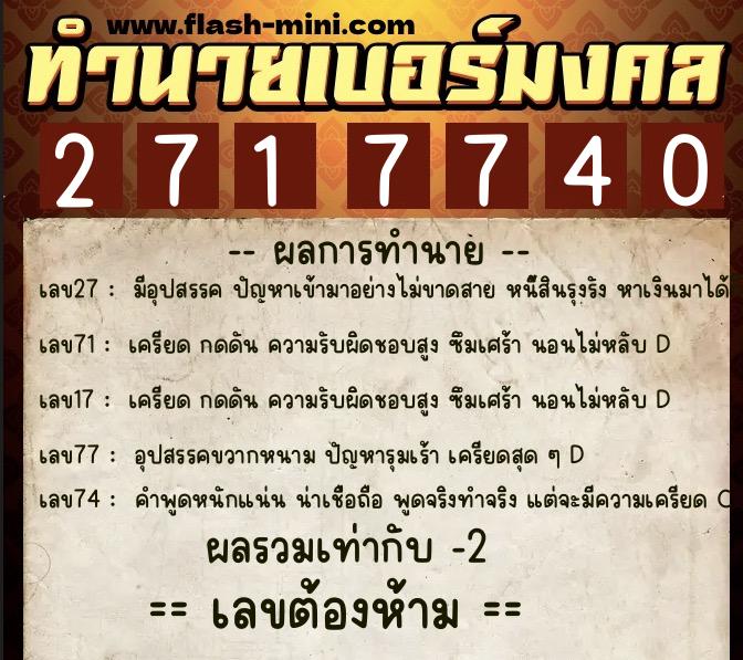 ทำนายเบอร์มงคล 0XX-2717740 ทำนายเบอร์มงคล หมายเลข 085-271774 ทำนายเบอร์มงคล 0XX-2717740 ทำนายเบอร์มงคล หมายเลข 085-271774
