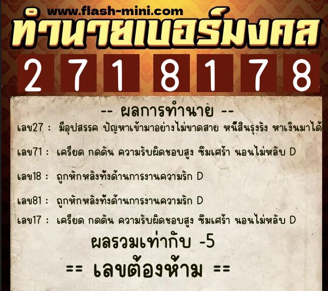 ทำนายเบอร์มงคล 0XX-2718178 ทำนายเบอร์มงคล หมายเลข 065-271817 ทำนายเบอร์มงคล 0XX-2718178 ทำนายเบอร์มงคล หมายเลข 065-271817