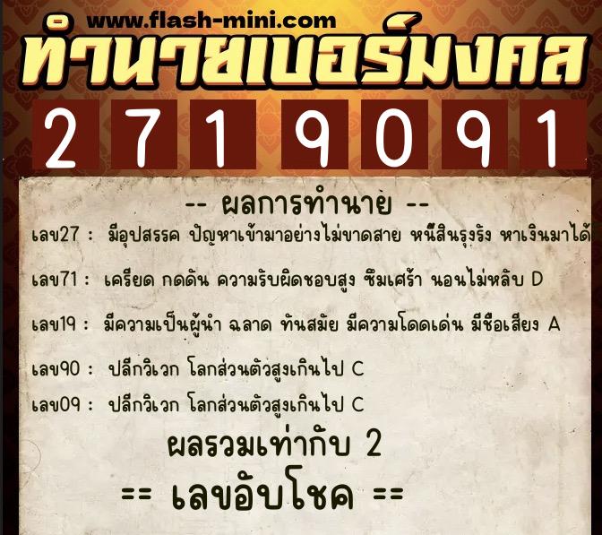 ทำนายเบอร์มงคล 0XX-2719091  ทำนายเบอร์มงคล หมายเลข 090-271909 
